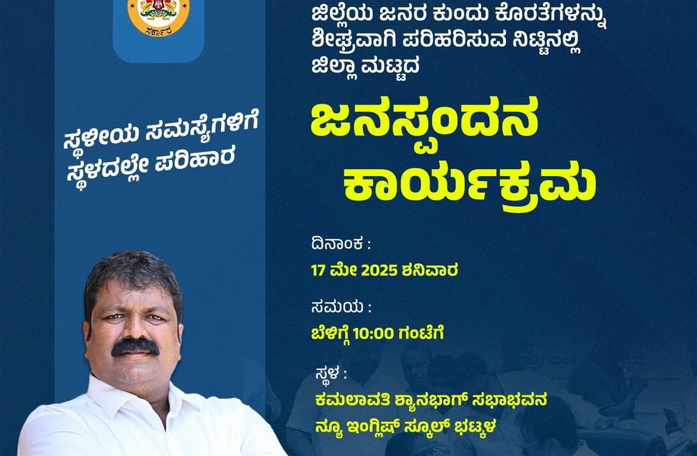 District-level public grievance redressal meeting to be held in Bhatkal tomorrow, May 17